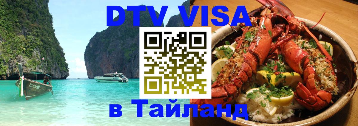DTV (ДТВ) visa Таиланд 