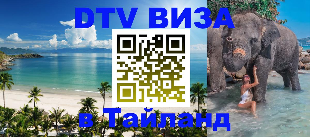 ДТВ виза в Таиланд 